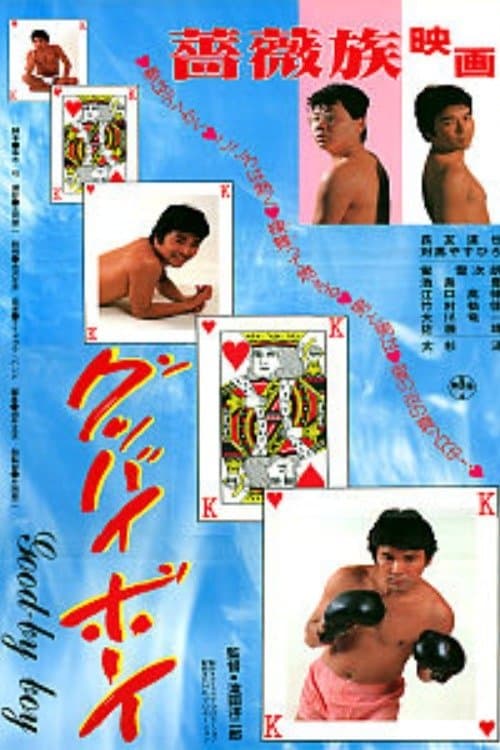 グッバイボーイ poster