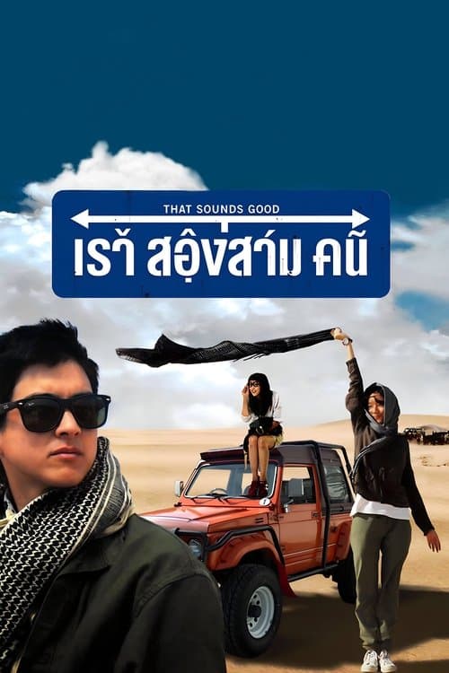 เราสองสามคน poster