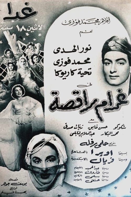 غرام راقصة poster