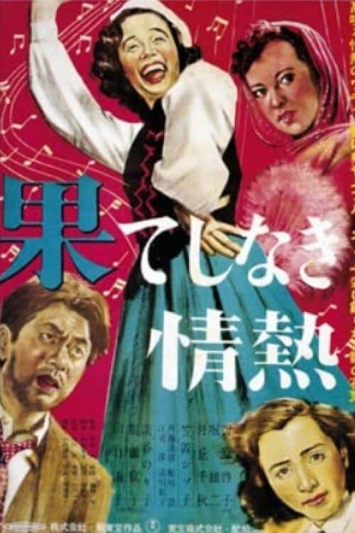果てしなき情熱 poster