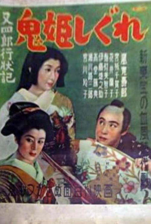 又四郎行状記　鬼姫しぐれ poster