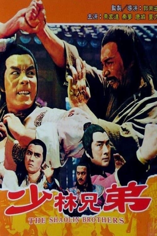 少林兄弟 poster