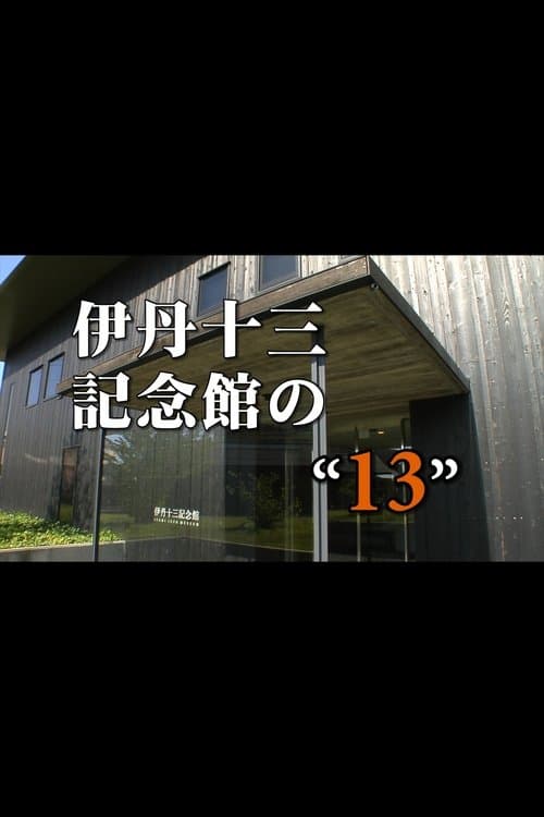伊丹十三記念館の“13” poster