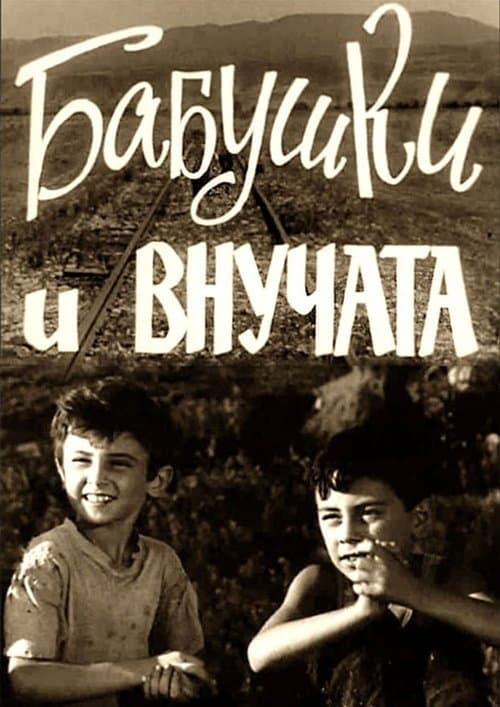 დიდები და შვილიშვილები poster