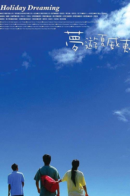 夢遊夏威夷 poster