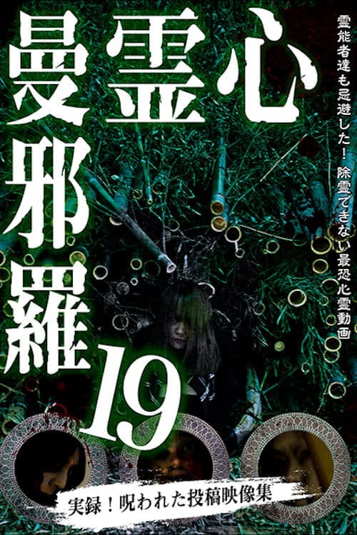 心霊曼邪羅19 poster