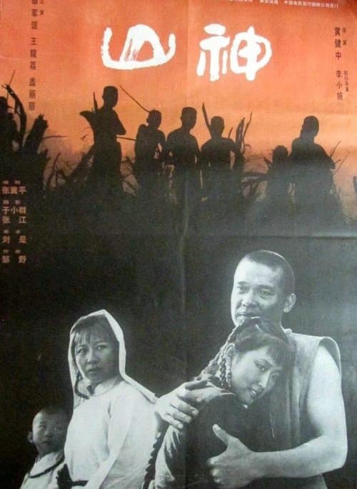 山神 poster