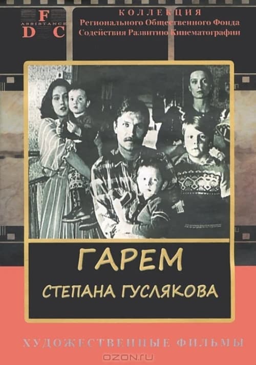 Гарем Степана Гуслякова poster