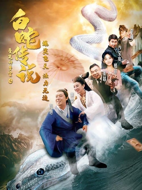 爱笑种梦室之白蛇传说 poster