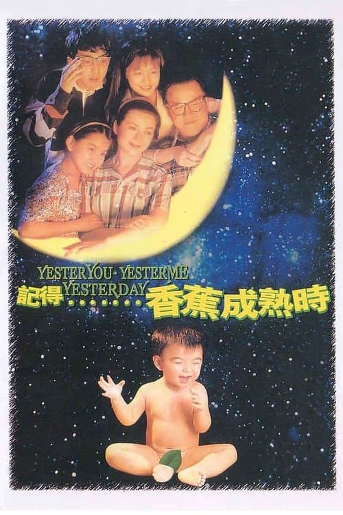 記得…香蕉成熟時 poster
