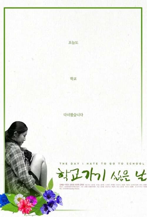 학교 가기 싫은 날 poster