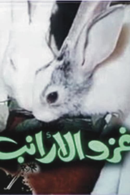 غزو الأرانب poster