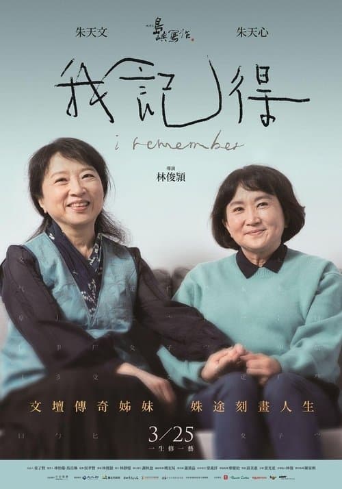 我記得 poster