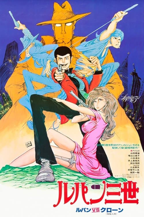 Rupan Sansei: Rupan vs. Fukusei Ningen poster