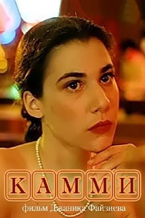 Камми poster