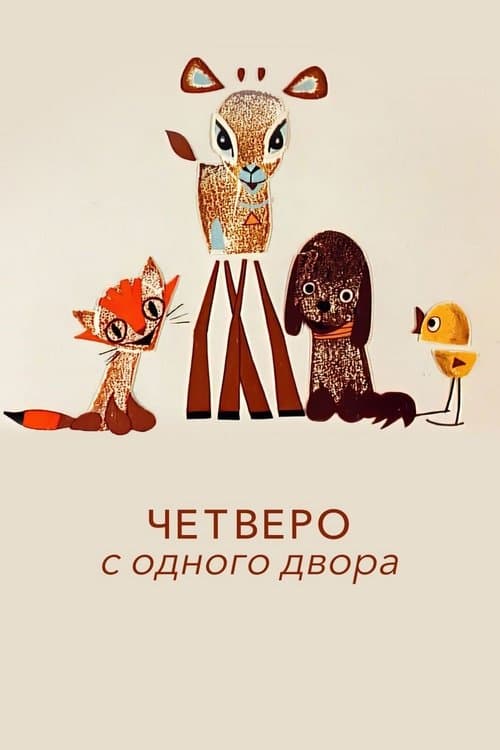Четверо с одного двора poster