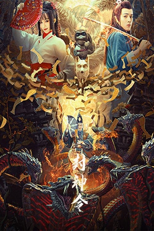 封神令 poster