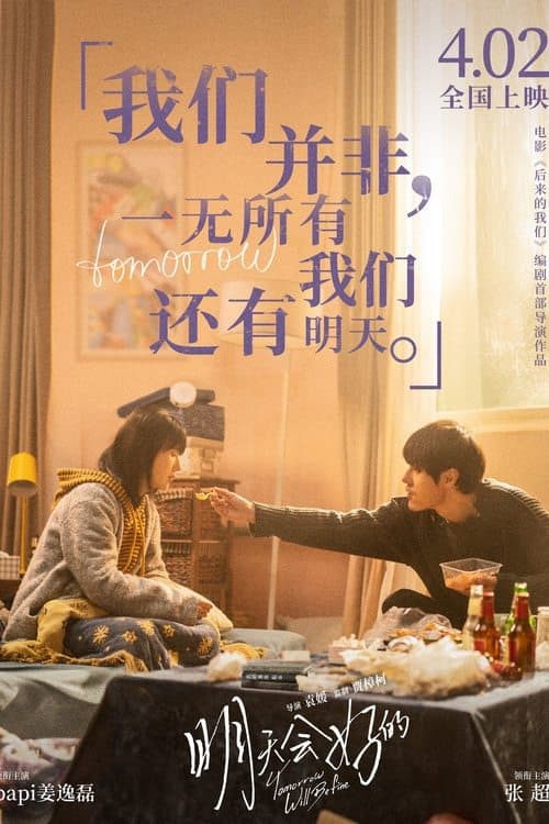 明天会好的 poster