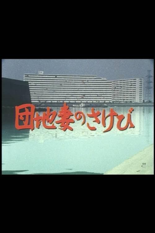 団地妻のさけび poster