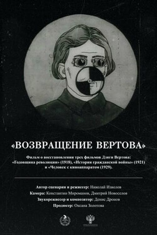 Возвращение Вертова poster
