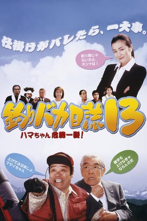 釣りバカ日誌13 ハマちゃん危機一髪! poster