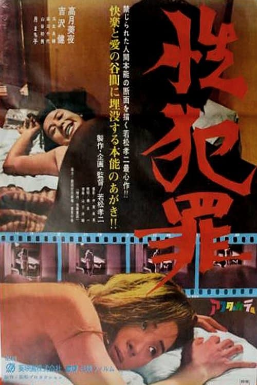 性犯罪 poster