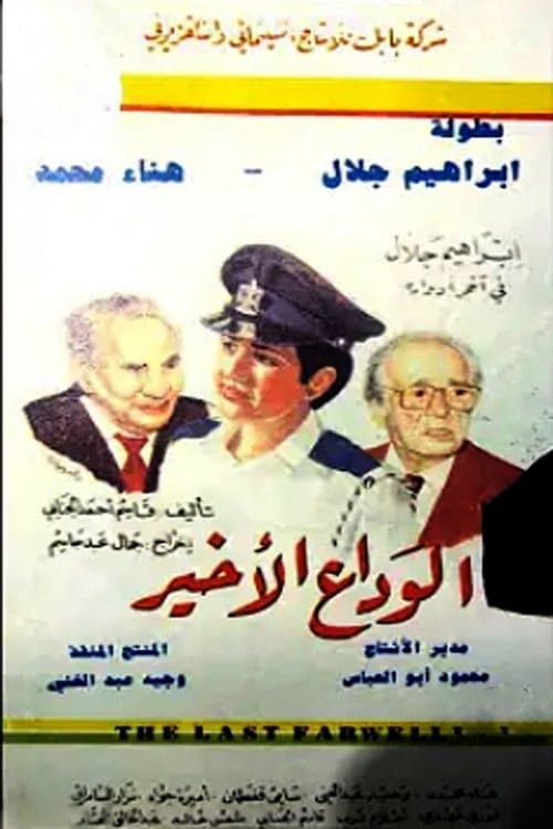 الوداع الأخير poster