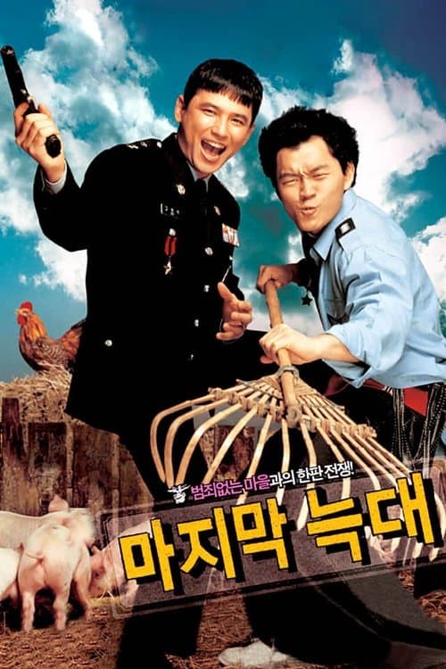 마지막 늑대 poster