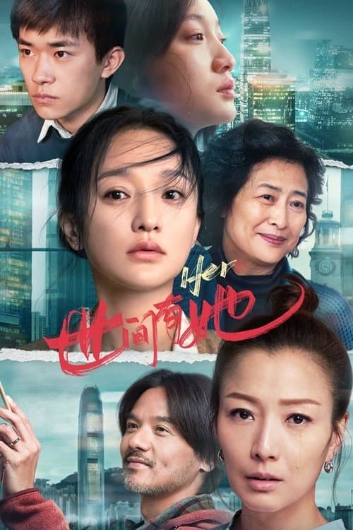 世间有她 poster