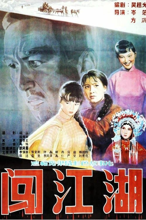 闯江湖 poster