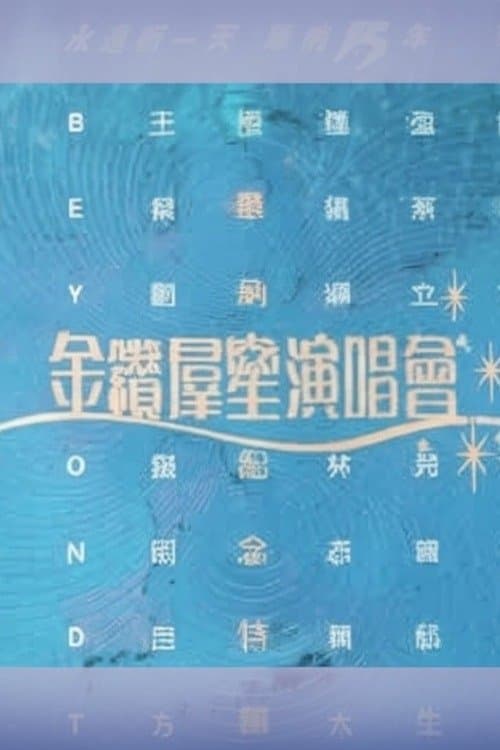 华纳十五周年金钻群星演唱会 poster