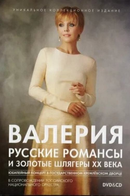 Валерия. Русские романсы и золотые шлягеры XX века poster
