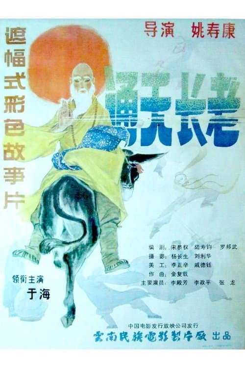 通天长老 poster
