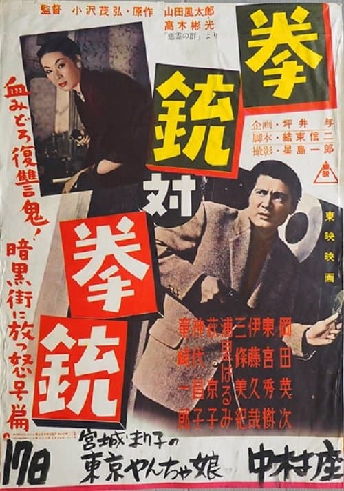 拳銃対拳銃 poster