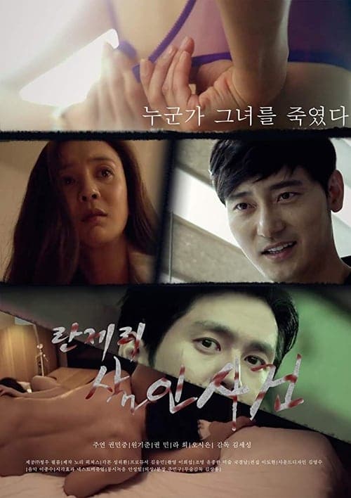 란제리 살인사건 poster