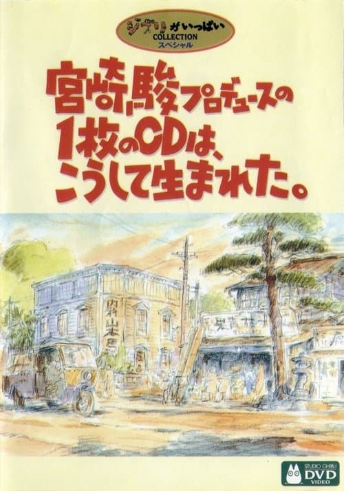 宮崎駿プロデュースの１枚のCDは、こうして生まれた。 poster