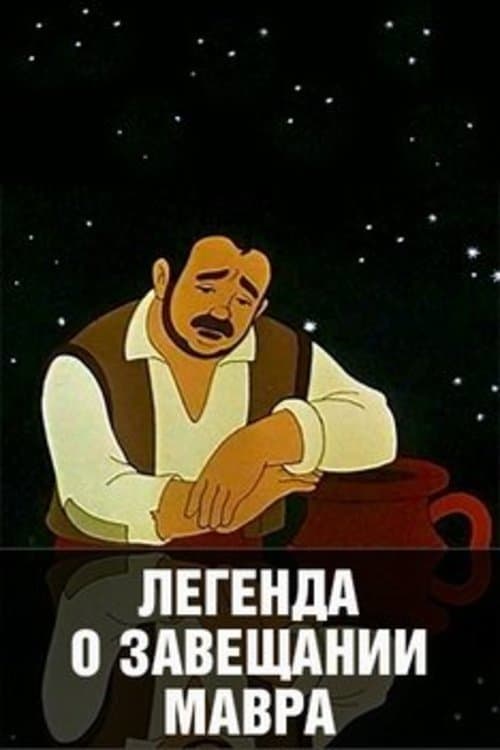Легенда о завещании мавра poster