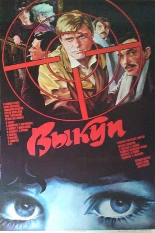 Выкуп poster