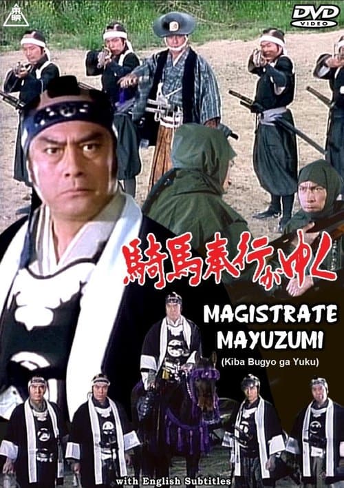 騎馬奉行がゆく poster