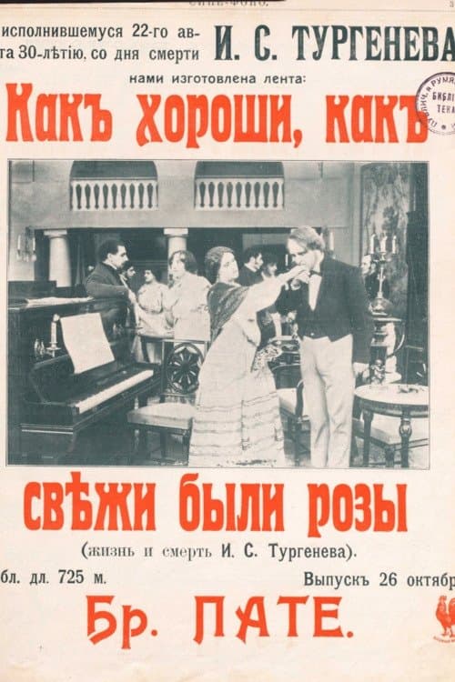 Как хороши, как свежи были розы... poster