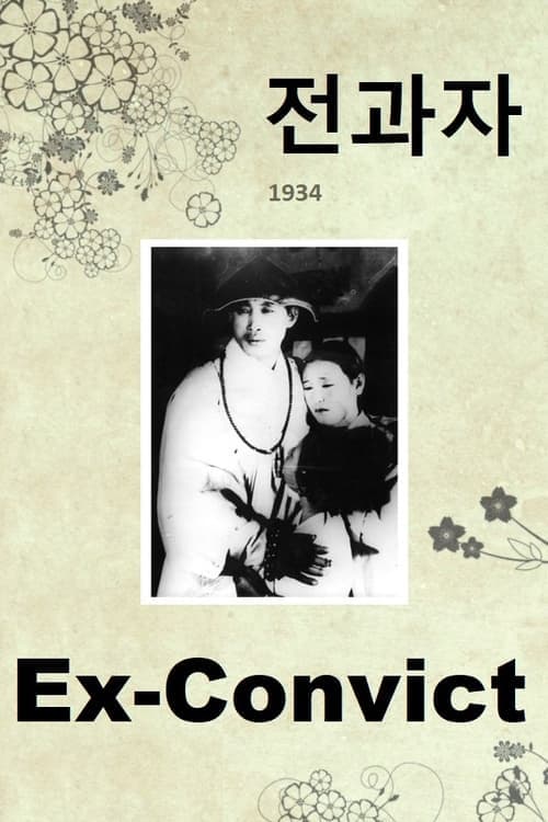 전과자 poster