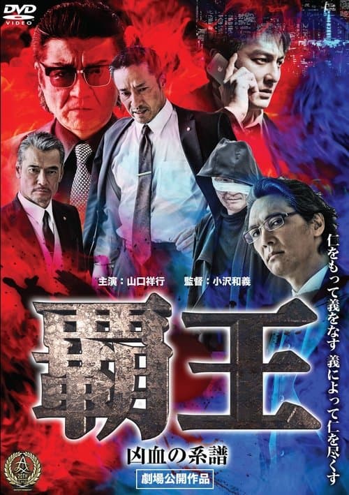 覇王～凶血の系譜～ poster