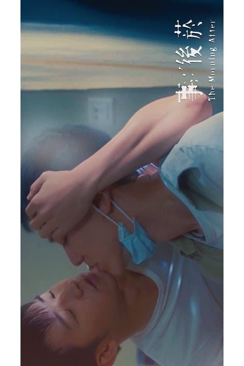 事後菸 poster