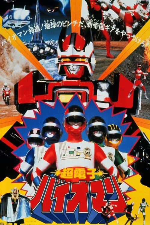 超電子バイオマン THE MOVIE poster