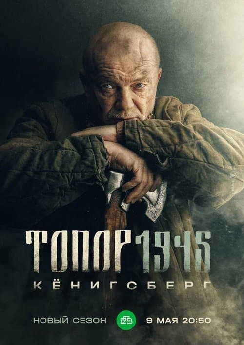 Топор. 1945 poster