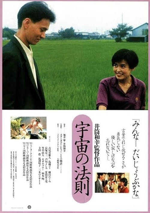 宇宙の法則 poster