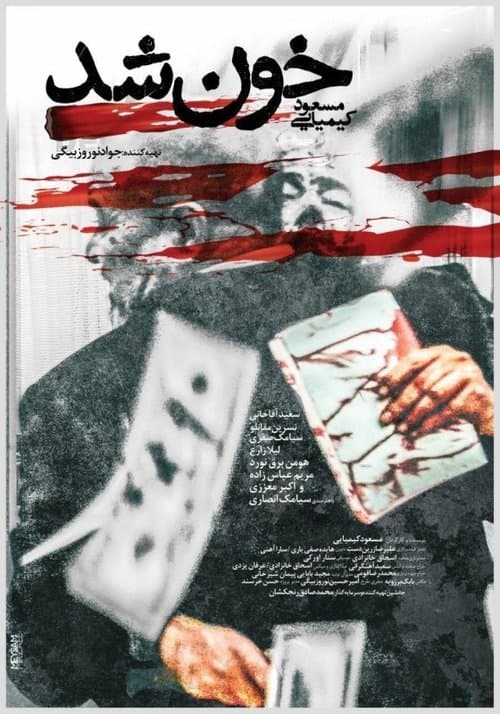 خون شد poster