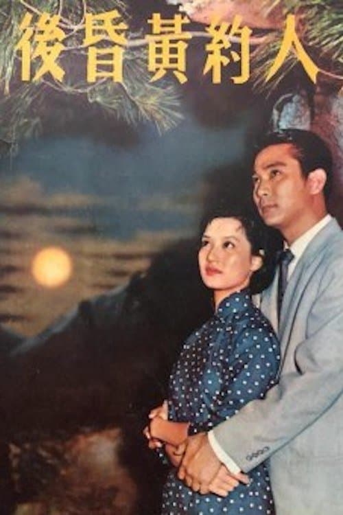 人約黃昏後 poster