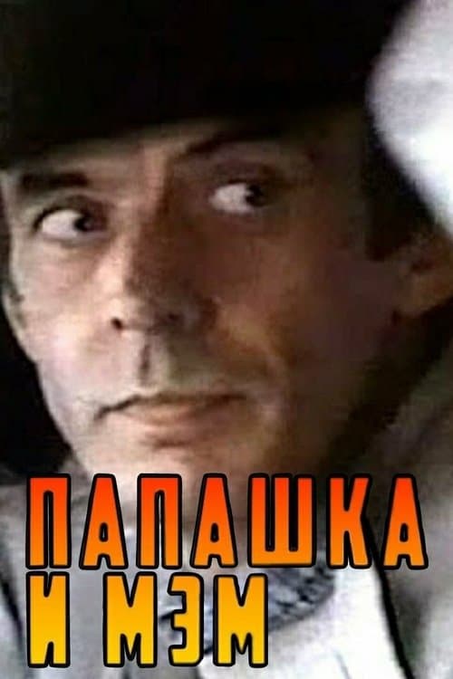 Папашка и мэм poster