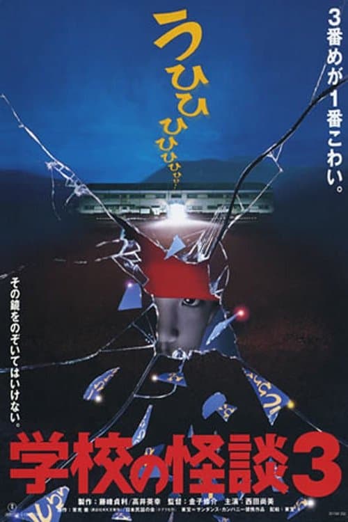 学校の怪談3 poster